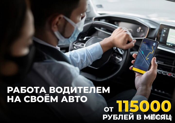 Работай в Яндекс.Go на своем т/с