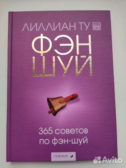 Лилиан Ту 365 советов по Фэн-Шуй