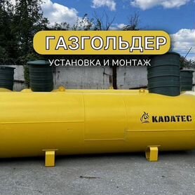 Газгольдер 900л с установкой