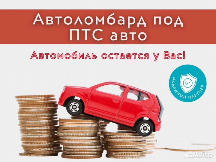 Деньги под птс, отвечаем 24/7