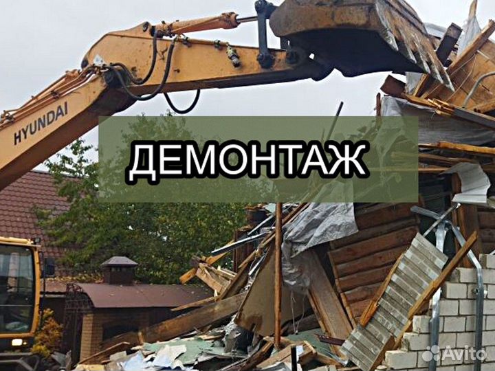 Снос демонтаж домов
