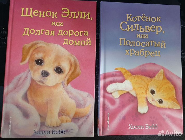 Детские книги Холли Вебб