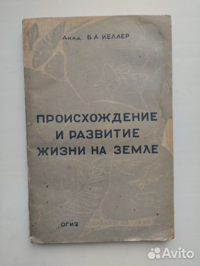 Происхождение и развитие жизни на земле 1939 год