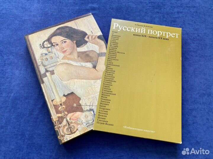 Русский портрет конца XIX - начала XX века, 1980г