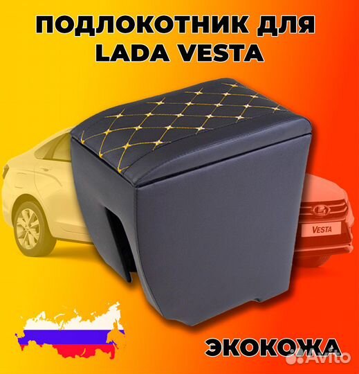 Подлокотник для LADA vesta в ромб