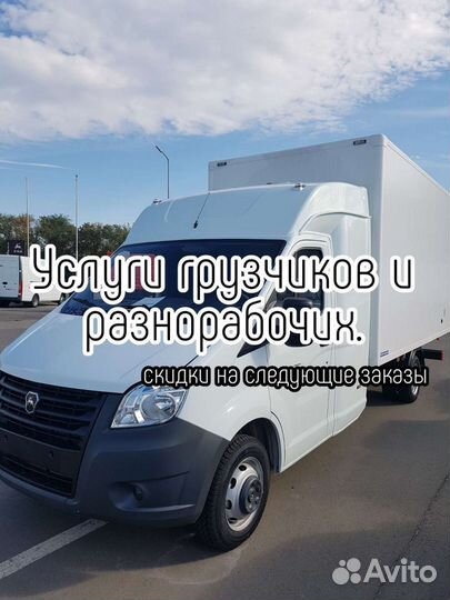Заказать Газель / Грузчики / Вывоз мусора