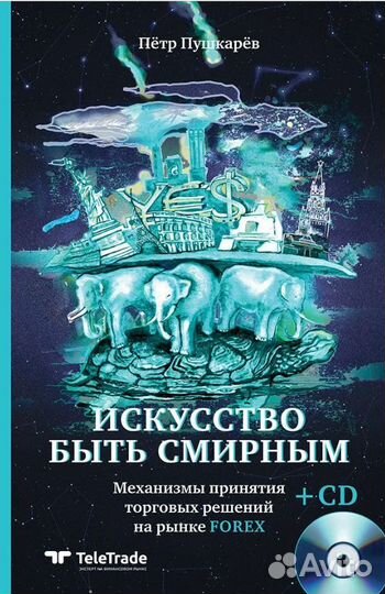 Искусство быть смирным Петр Пушкарев