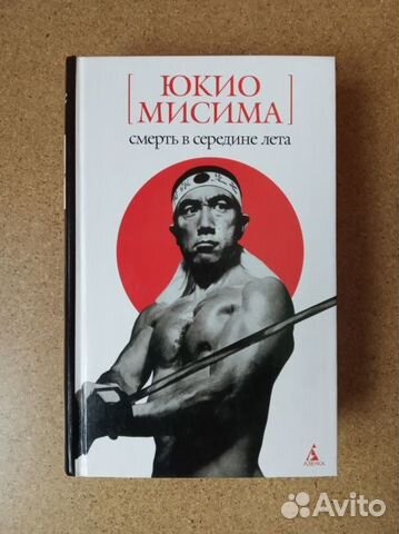 Юкио мисима книги