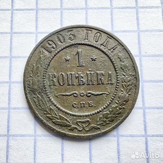 1 копейка 1903 год. Николай Второй. Империя. N1(Н)