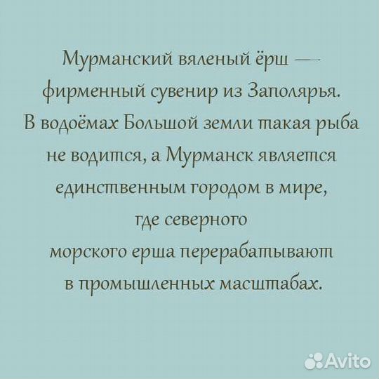 Ерш мурманский вяленый
