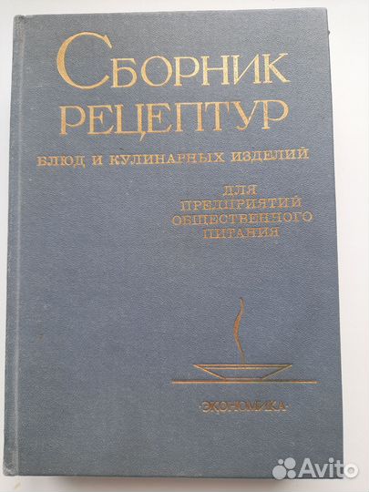 Сборник рецептур 1983