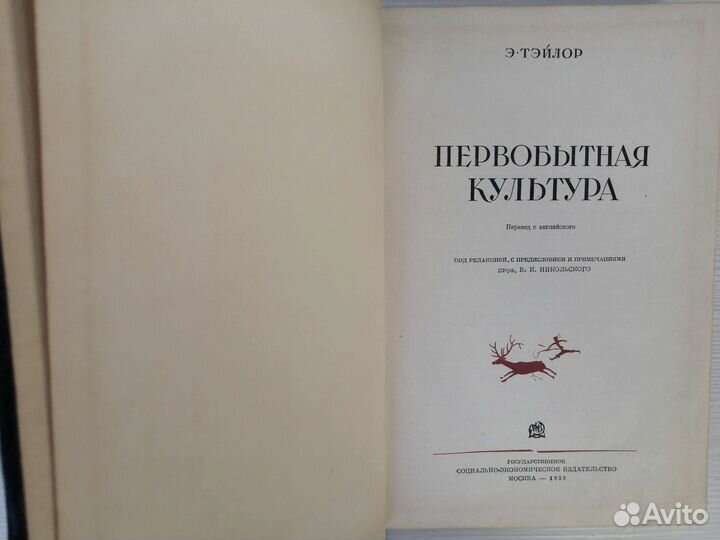 Первобытная Культура (1939г.) / Э. Тэйлор
