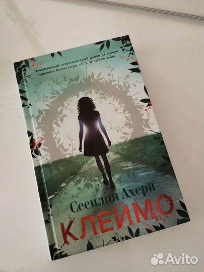 Сесилия Ахерн Клеймо