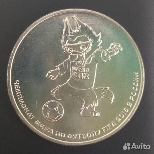 25 рублей фифа 
