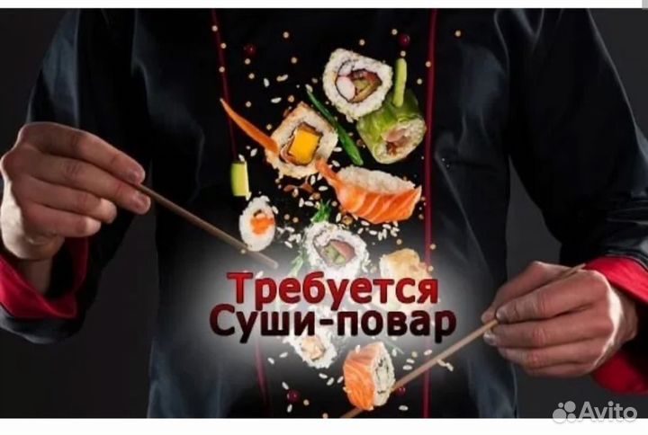 Повар в доставку суши