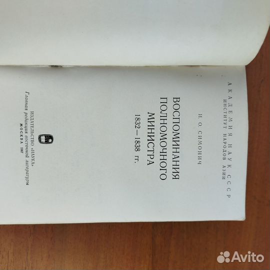 Воспоминания полномочного министра. И. Симонич