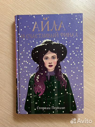 Книга айла и счастливый конец