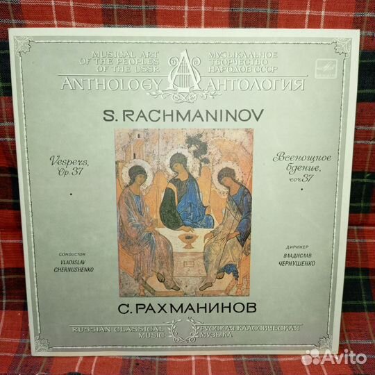 Пластинка Виниловая С Рахманинов Всенощное Бдение