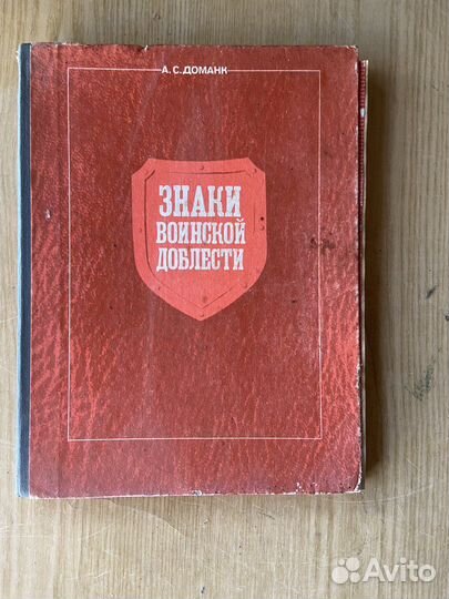 Знаки воинской доблести