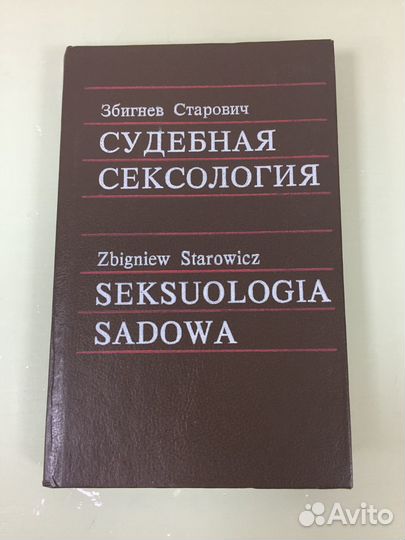 Книга Судебная сексология