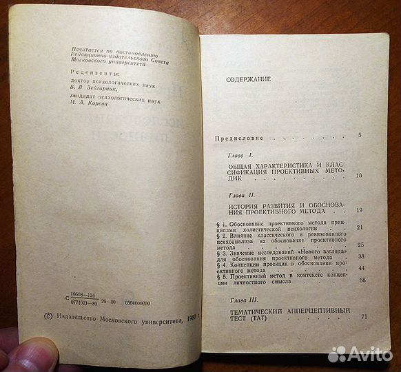 Проективные методы исследования личности