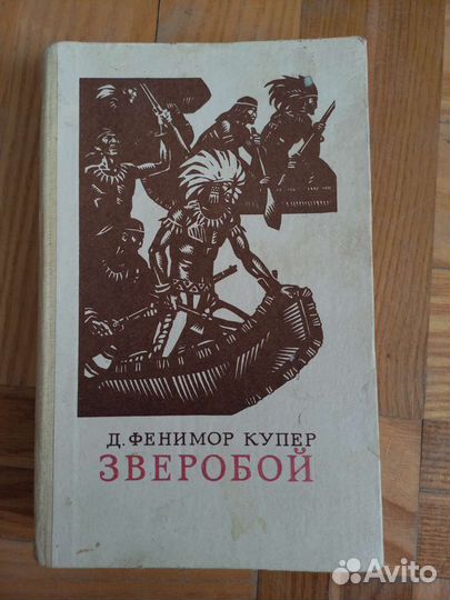 Книга Зверобой 1982 Мария Семенова Волкодав