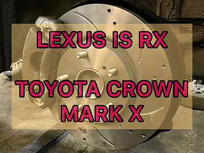Перфорированные тормозные диски лексус lexus