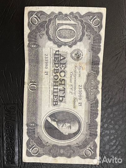 Банкнота 10 червонцев