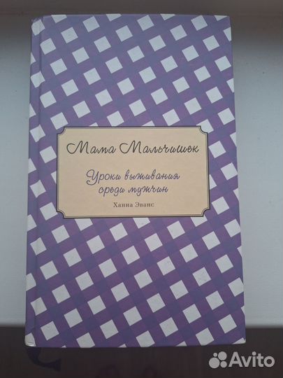 Книга Мама мальчишек, Ханна Эванс