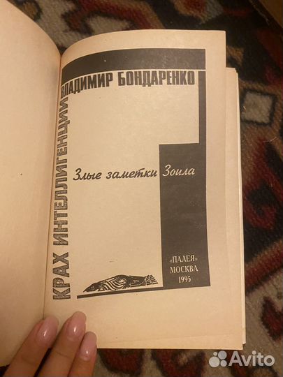 Бондаренко.Крах интеллигенции.1995г