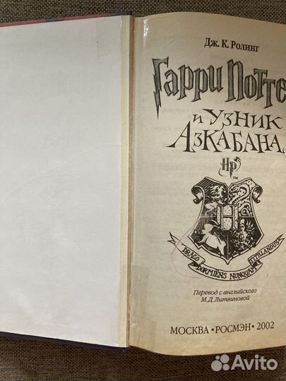 Гарри поттер и узник азкабана росмэн оригинал