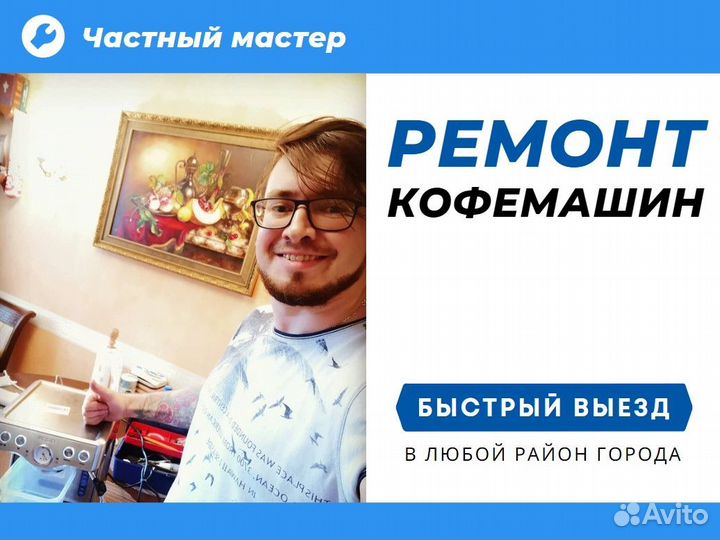 Ремонт кофемашин / Частный мастер