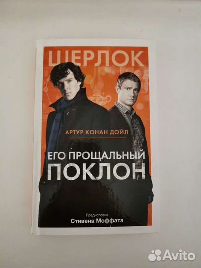 Его прощальный поклон. Артур Конан Дойл