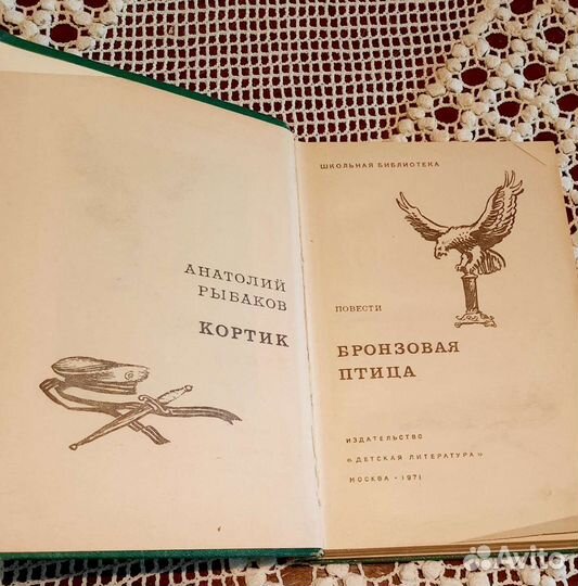 А.Рыбаков. Кортик. Бронзовая птица. СССР