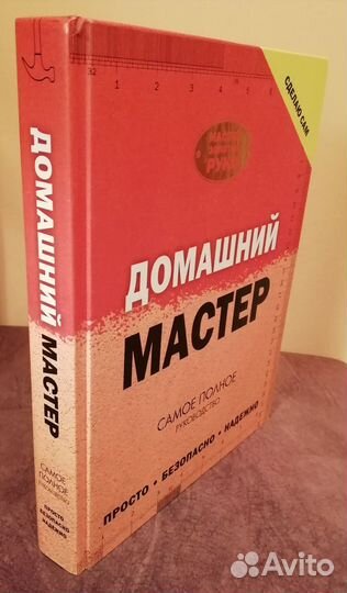 Домашний мастер. Самое полное руководство