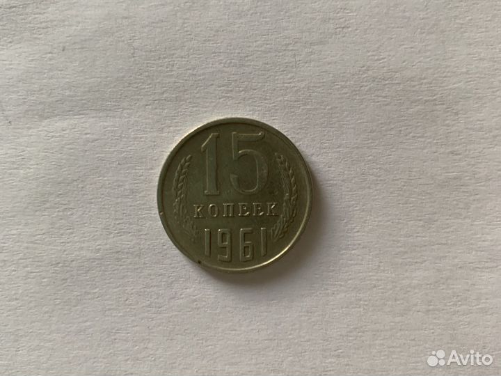 Монета 15 копеек 1961 года