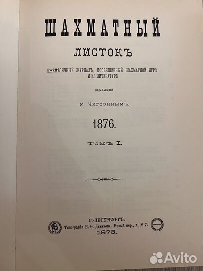 Раритетная книга Шахматный листокъ автор Чигорин