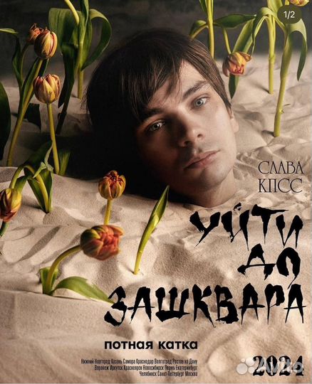 Билет на концерт Слава кпсс