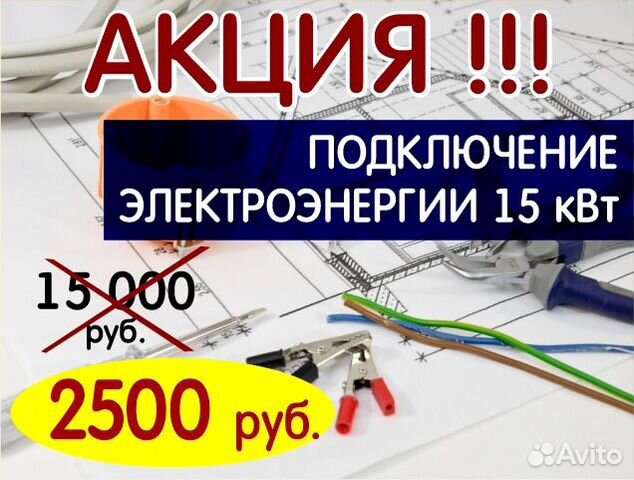 Увеличение мощности электроэнергии в Московском | Услуги | Авито