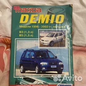 Книги розділу: Mazda Demio