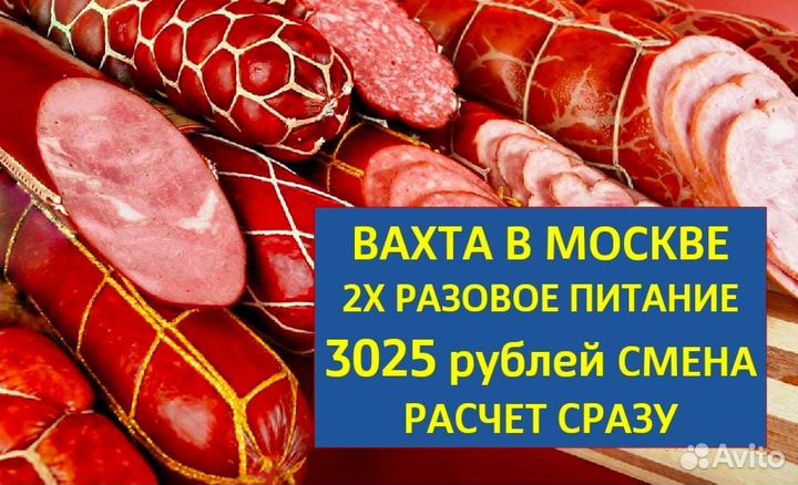 Разнорабочий/колбасный цех 2х раз пит Вахта Москва