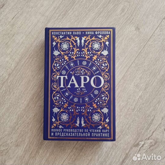Книга Карты таро Нина Фролова Константин Лаво