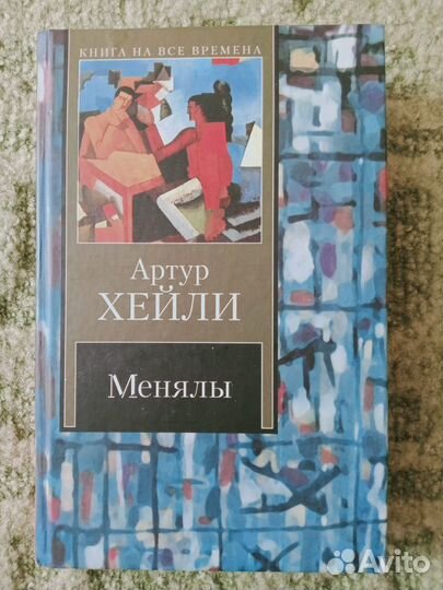 Книги Довлатов, Хейли, Веллер