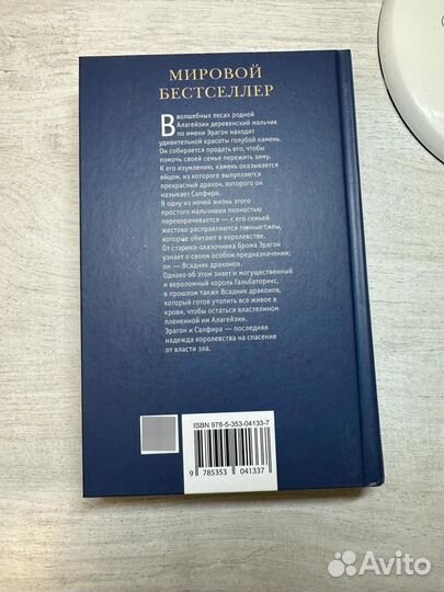 Книги Часодей, Эрагон