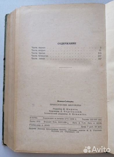 Д. Мамин-Сибиряк. Приваловские миллионы. 1956 г