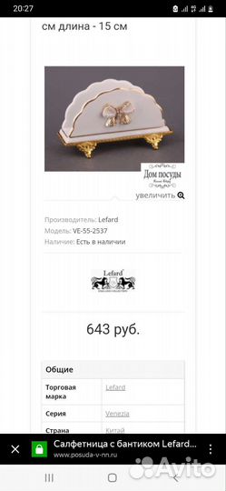 Салфетница Lefard
