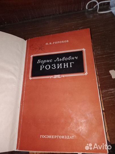 Горохов, Борис Львович Розинг,1959 г