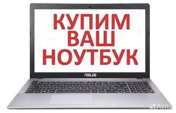 Выкуп ноутбуков