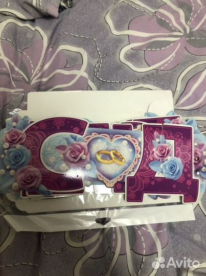 Растяжка плакаты на свадьбу