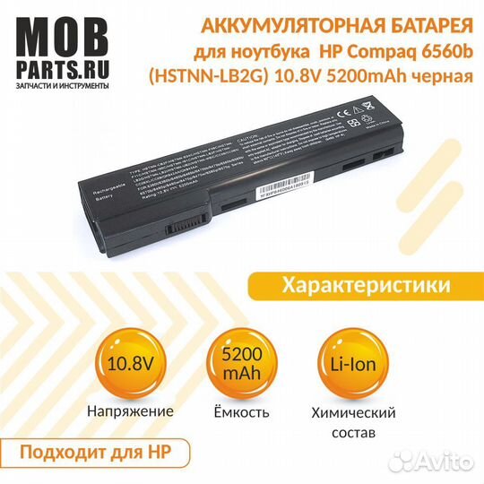 Аккумулятор HP Compaq 6560b 10.8V 5200mAh